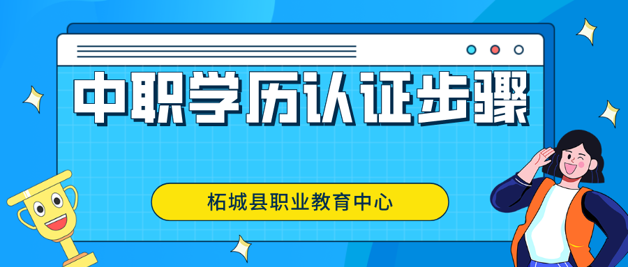2000年的中專畢業證怎么認證