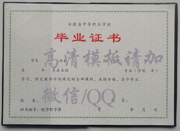 阜陽中專畢業證樣本（原版畢業證）