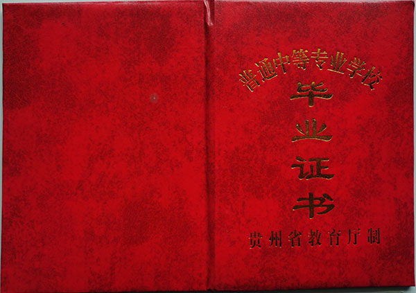 威寧縣職業技術學校畢業證書外殼