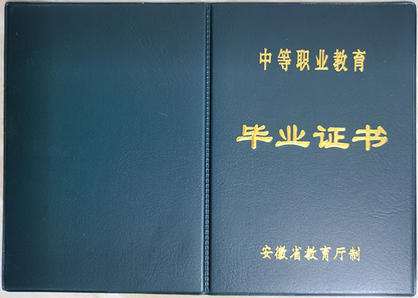 安徽省2000年中專畢業證封皮