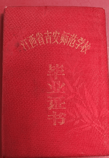 江西省吉安師范學校畢業證外殼