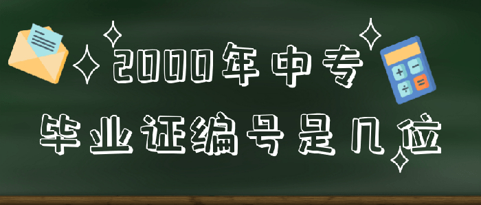 <a href=http://www.959614.com/cyzd/2758.html target=_blank class=infotextkey>2000年中專畢業(yè)證編號是幾位</a>