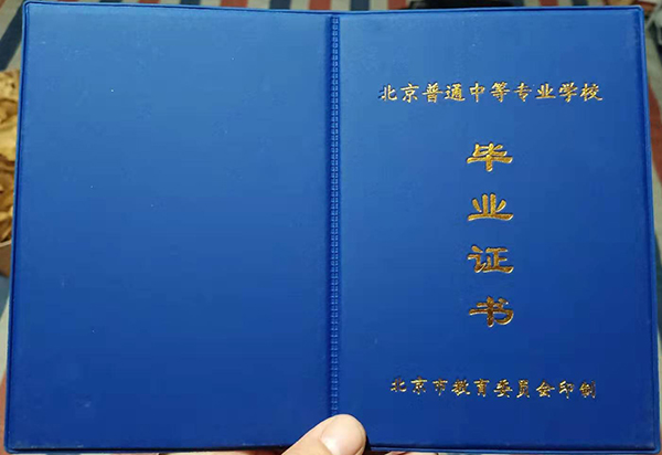 2000年北京市中專畢業證封皮