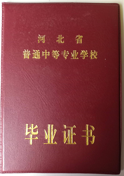 河北省普通中等專業學校畢業證外殼