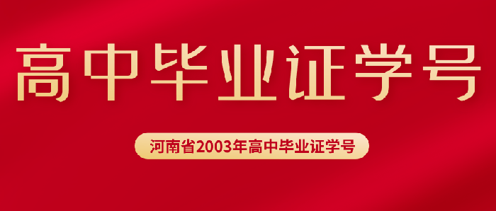 河南2003年高中畢業證學號填寫規則及位數 河南2003年高中畢業證學號填寫規則及位數