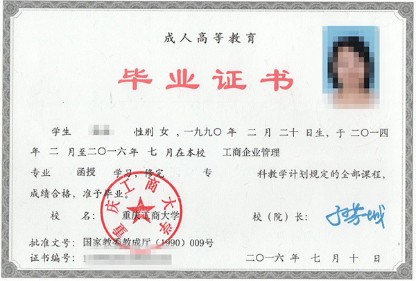 重慶工商大學函授大專畢業證樣本
