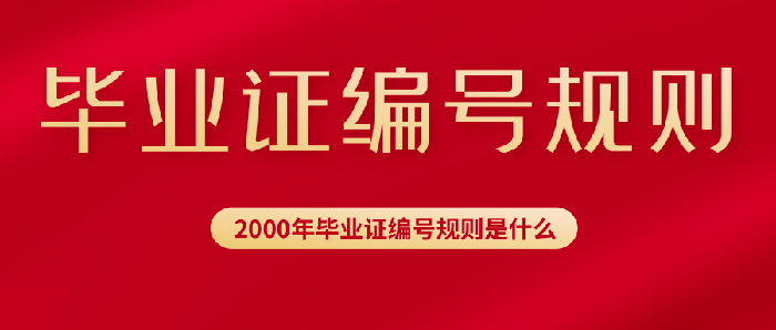 2000年畢業(yè)證編號規(guī)則是什么