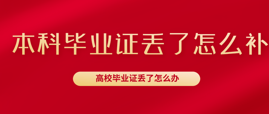 本科畢業證丟了怎么補