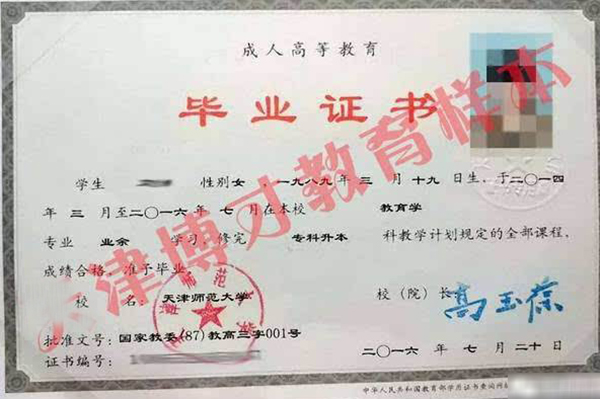 天津師范大學函授大專畢業證樣本
