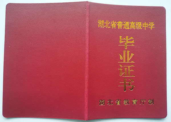 巴東縣高中畢業證外殼
