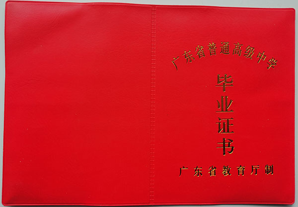 廣東省2002年高中畢業證封皮