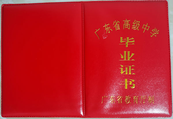 2009年廣東省高中畢業證封皮