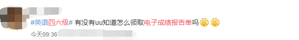 網(wǎng)友求助：怎么領(lǐng)取英語電子成績報告單