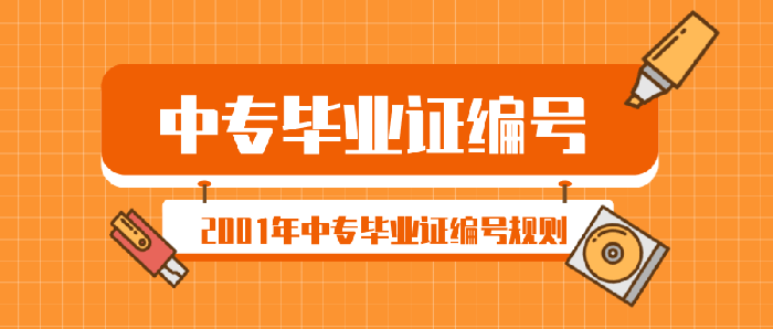 2001年中專畢業(yè)證編號規(guī)則（2001年中專畢業(yè)證編號多少位）