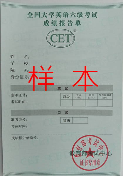 溫州大學(xué)英語六級成績單