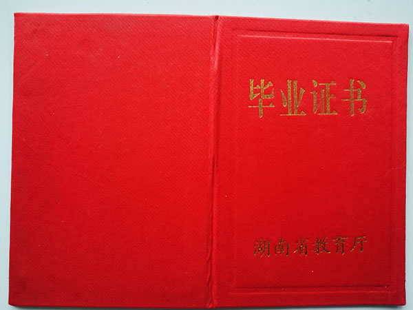 湖南省2001年中專畢業(yè)證外殼