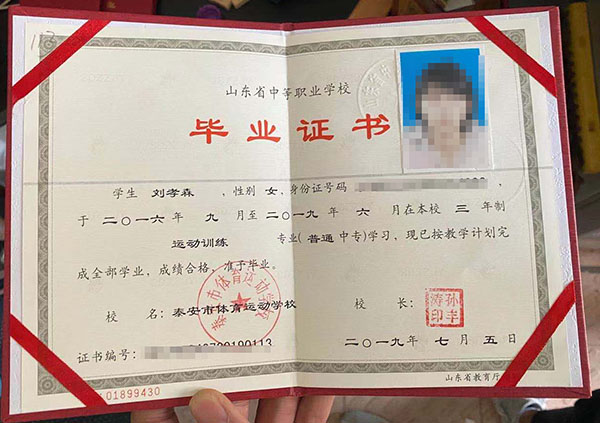 山東省2001年職業(yè)中專畢業(yè)證樣本