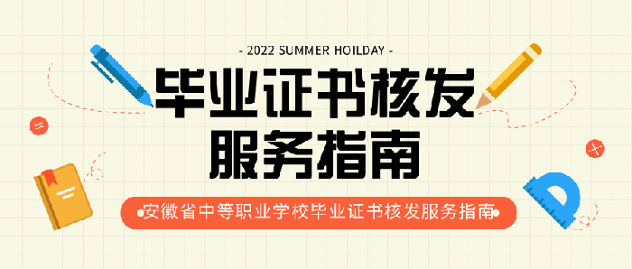 安徽省中等職業(yè)學(xué)校學(xué)歷教育畢業(yè)證書核發(fā)服務(wù)指南