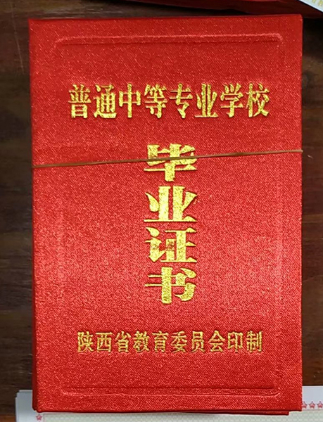 渭南市2001年中專畢業證封皮