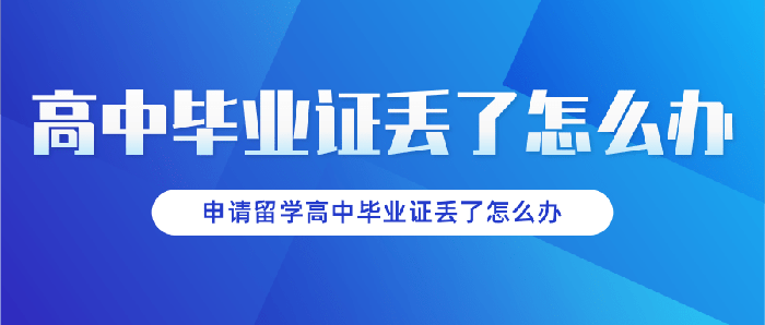申請留學<a href=http://www.959614.com/cyzx/1.html target=_blank class=infotextkey>高中<a href=http://www.959614.com/lz/gzbyzdl/ target=_blank class=infotextkey>畢業證丟了怎么辦</a></a>