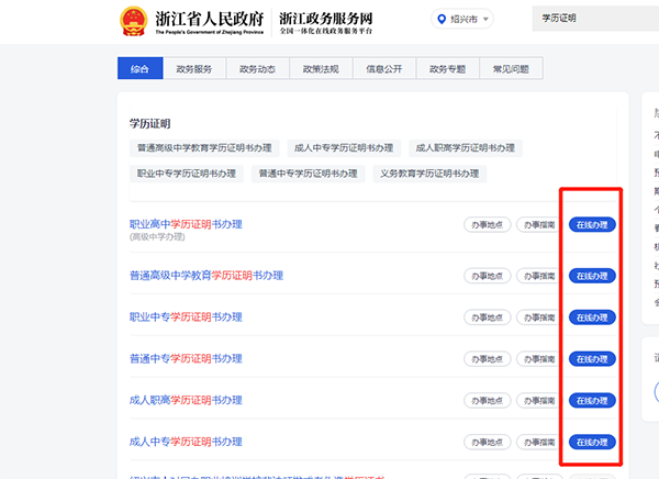點擊“在線辦理”