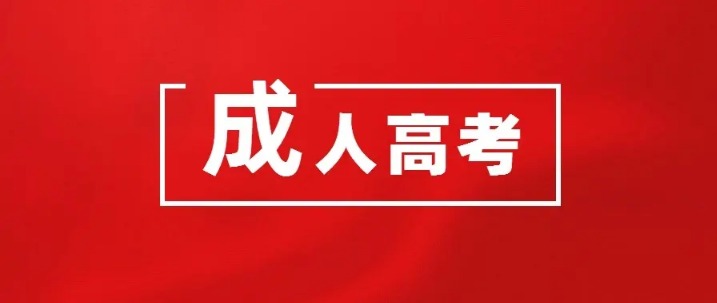 成人高考沒(méi)有高中畢業(yè)證怎么辦