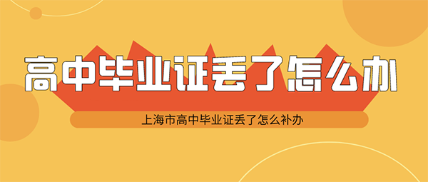 <a href=http://www.959614.com/cyzx/1.html target=_blank class=infotextkey>高中<a href=http://www.959614.com/lz/gzbyzdl/ target=_blank class=infotextkey>畢業證丟了怎么辦</a></a>