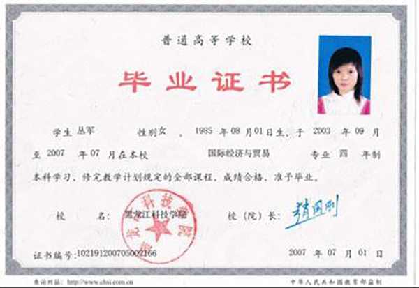 黑龍江省水產學院2004年畢業證書樣本