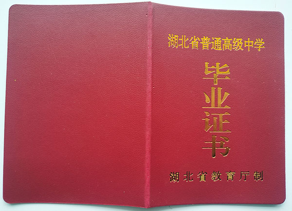 武漢市江夏區(qū)流芳中學(xué)畢業(yè)證外殼
