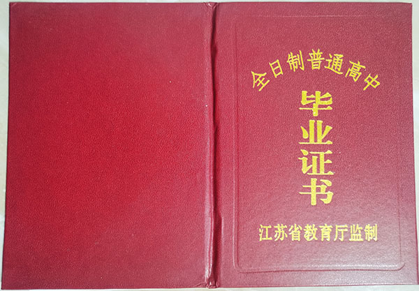 南京市高中畢業證封皮