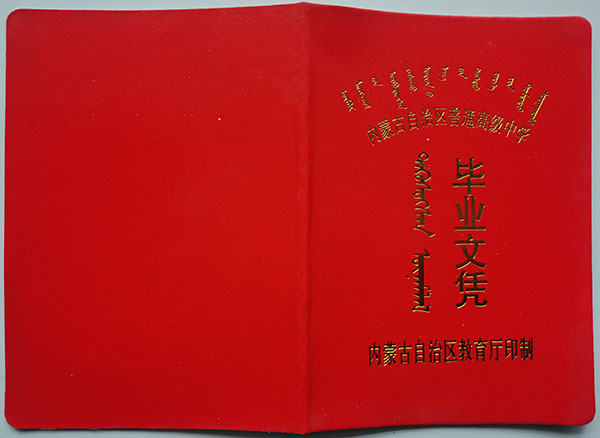 90年代內(nèi)蒙古高中畢業(yè)證封皮