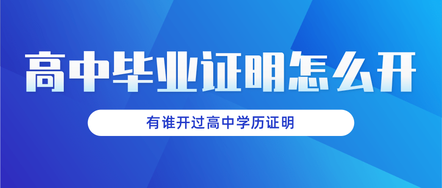 有誰開過高中學歷證明(高中畢業證明怎么開)