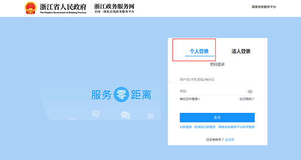 登陸浙江政務服務網