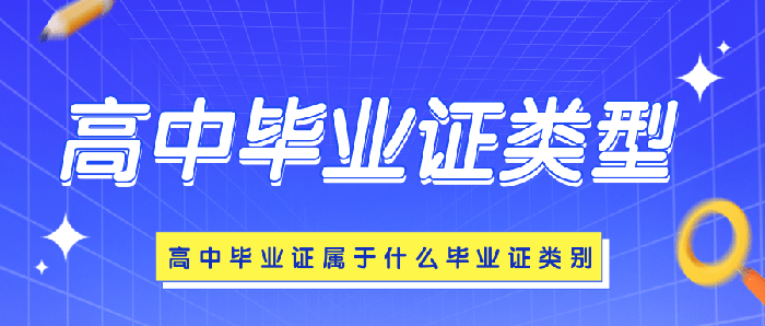 高中畢業證類型有哪幾種