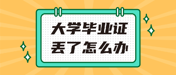 入學(xué)大學(xué)畢業(yè)證丟了怎么辦(入學(xué)大學(xué)畢業(yè)證丟了怎么辦手續(xù))