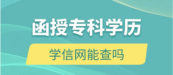 江西函授大專畢業證學信網能查到嗎