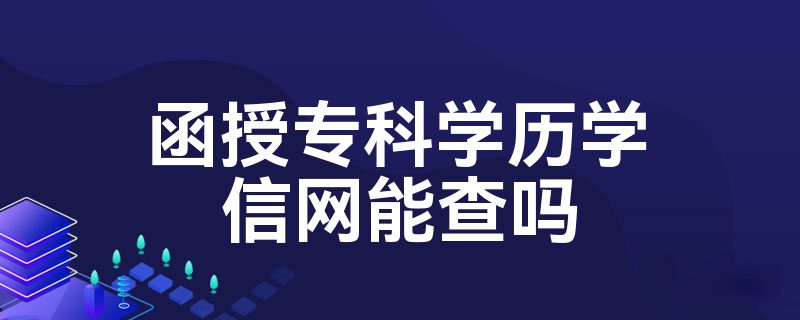 江西函授大專畢業證學信網能查詢到嗎