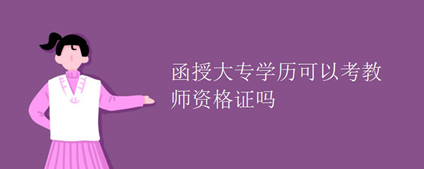 函授大專畢業證可以考教師資格證嗎