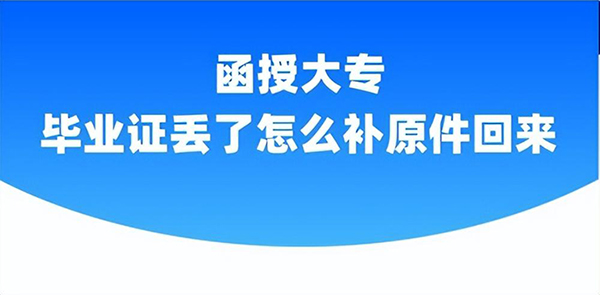 函授大專畢業證怎么補辦