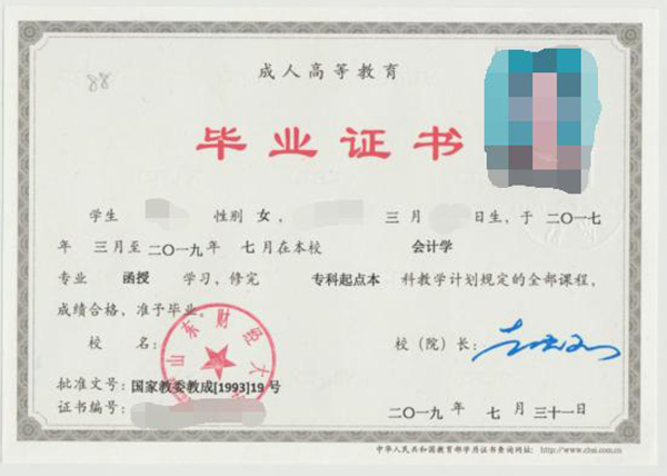 山東財經大學函授大專畢業證樣本