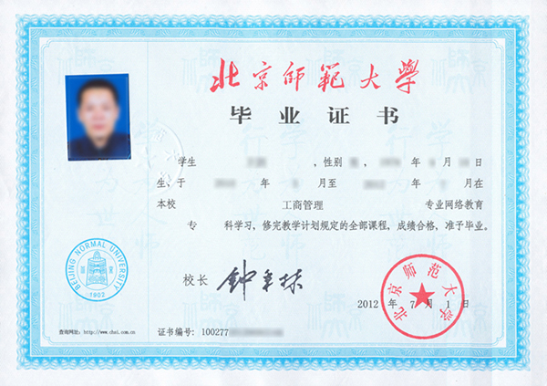 北京師范大學網絡教育畢業證樣本