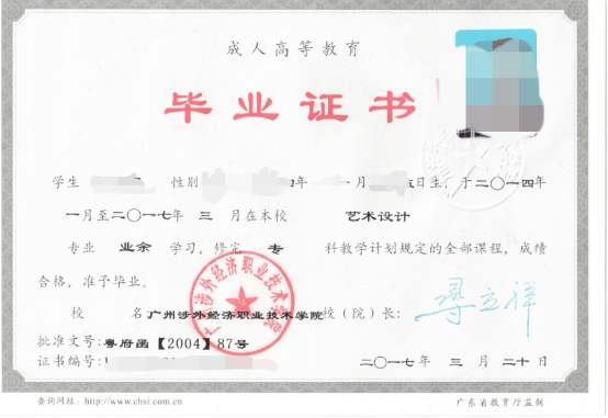 廣州涉外經濟職業技術學院業余畢業證樣本