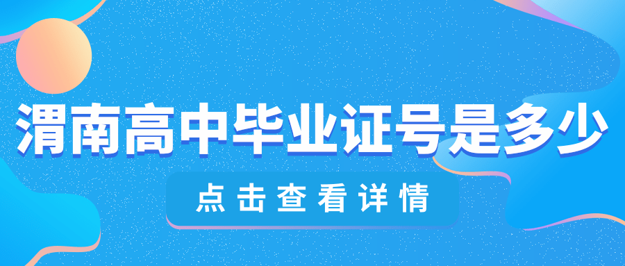1996年渭南高中畢業(yè)的畢業(yè)證號(hào)是多少