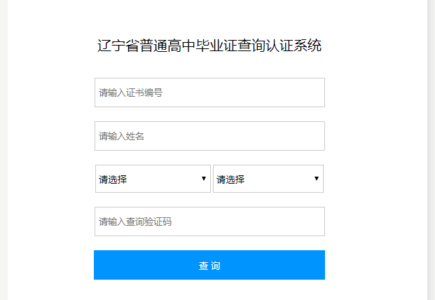 遼寧省高中畢業(yè)證查詢(xún)（遼寧省高中畢業(yè)證查詢(xún)系統(tǒng)入口）