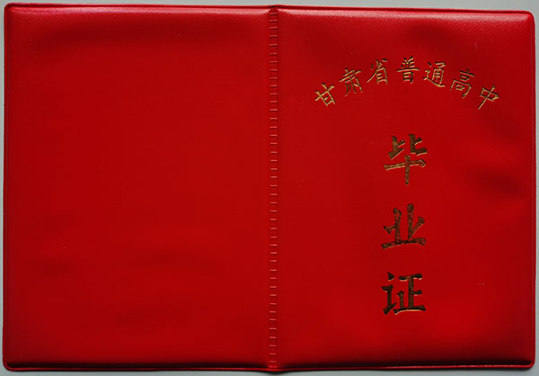 甘肅省80年代高中畢業(yè)證封皮