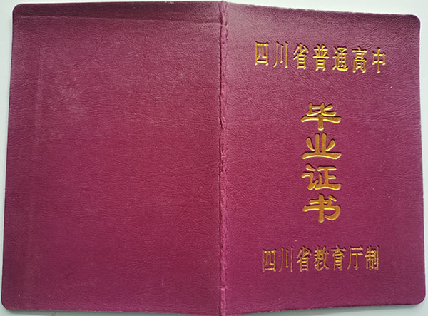 四川省2004年高中畢業(yè)證封皮