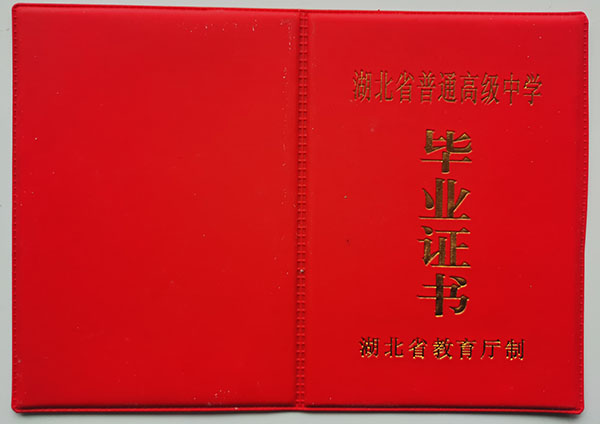 武漢市1990年高中畢業證封皮