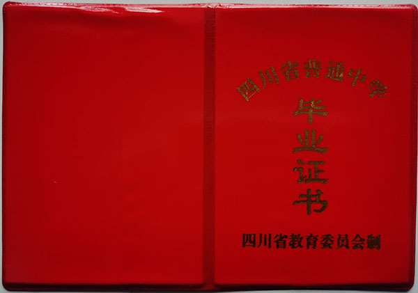 巫山秀峰中學1994年初中畢業證外殼