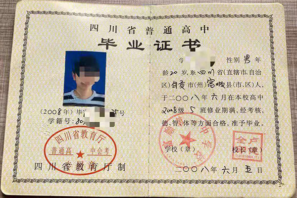 四川省2004年高中畢業(yè)證樣本
