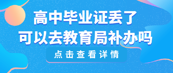 高中畢業(yè)證丟了可以去教育局補(bǔ)辦嗎